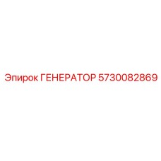 5730082869 ГЕНЕРАТОР Эпирок