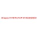 5730082869 ГЕНЕРАТОР Эпирок