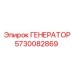 5730082869 ГЕНЕРАТОР Эпирок