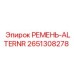 Оригинальный ремень генератора 2651308278 для буровой техники Epiroc