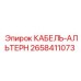 2658411073 КАБЕЛЬ-АЛЬТЕРН Эпирок