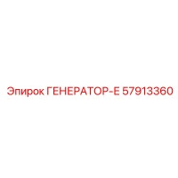 57913360 ГЕНЕРАТОР-Е Эпирок