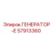 57913360 ГЕНЕРАТОР-Е Эпирок