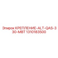 1310183500 КРЕПЛЕНИЕ-ALT-QAS-330-МВТ Epiroc