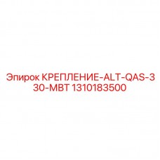 Алюминиевое крепление альтернатора 1310183500 для техники Epiroc