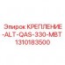 Алюминиевое крепление альтернатора 1310183500 для техники Epiroc