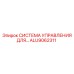 ALU9062311 СИСТЕМА УПРАВЛЕНИЯ Epiroc