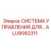 ALU9062311 СИСТЕМА УПРАВЛЕНИЯ Epiroc