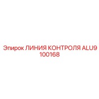 ALU9100168 ЛИНИЯ КОНТРОЛЯ Epiroc