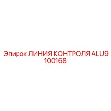 ALU9100168 ЛИНИЯ КОНТРОЛЯ Epiroc