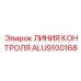 ALU9100168 ЛИНИЯ КОНТРОЛЯ Epiroc