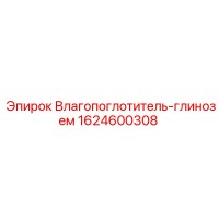 1624600308 Влагопоглотитель-глинозем Epiroc
