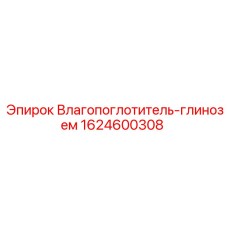 1624600308 Влагопоглотитель-глинозем Epiroc