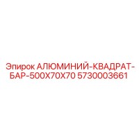 5730003661 АЛЮМИНИЙ-КВАДРАТ-БАР-500X70X70 Epiroc