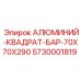 5730001819 АЛЮМИНИЙ-КВАДРАТ-БАР-70X70X290 Epiroc