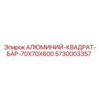 5730003357 АЛЮМИНИЙ-КВАДРАТ-БАР-70X70X600 Epiroc