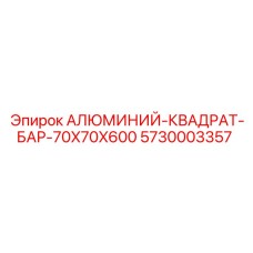 5730003357 АЛЮМИНИЙ-КВАДРАТ-БАР-70X70X600 Epiroc