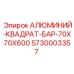 5730003357 АЛЮМИНИЙ-КВАДРАТ-БАР-70X70X600 Epiroc