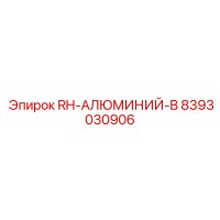 8393030906 RH-АЛЮМИНИЙ-B Epiroc