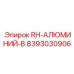 8393030906 RH-АЛЮМИНИЙ-B Epiroc