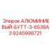 9245998721 АЛЮМИМИЕВЫЙ-БУТТ-3-6538A3 (Epiroc)