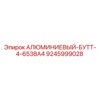 9245999028 АЛЮМИМИЕВЫЙ-БУТТ-4-6538А4 (Epiroc)