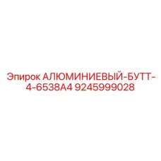 9245999028 АЛЮМИМИЕВЫЙ-БУТТ-4-6538А4 (Epiroc)