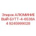 9245999028 АЛЮМИМИЕВЫЙ-БУТТ-4-6538А4 (Epiroc)