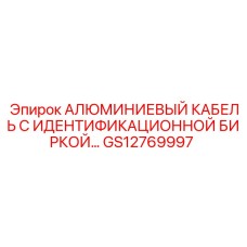 GS12769997 АЛЮМИНИЕВЫЙ КАБЕЛЬ С ИДЕНТИФИКАЦИОННОЙ БИРКОЙ Epiroc
