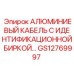 GS12769997 АЛЮМИНИЕВЫЙ КАБЕЛЬ С ИДЕНТИФИКАЦИОННОЙ БИРКОЙ Epiroc