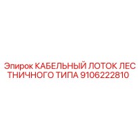 9106222810 КАБЕЛЬНЫЙ ЛОТОК ЛЕСТНИЧНОГО ТИПА Epiroc