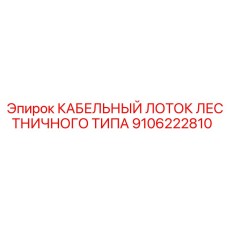 9106222810 КАБЕЛЬНЫЙ ЛОТОК ЛЕСТНИЧНОГО ТИПА Epiroc