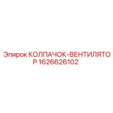 1626626102 КОЛПАЧОК-ВЕНТИЛЯТОР Epiroc