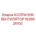 Алюминиевый колпачок-вентилятор 1626626102 Epiroc с антикоррозийным покрытием