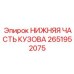 2651952075 НИЖНЯЯ ЧАСТЬ КУЗОВА Epiroc