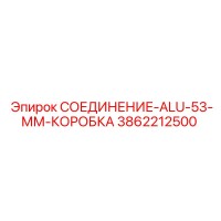 3862212500 СОЕДИНЕНИЕ-ALU-53-ММ-КОРОБКА Epiroc