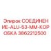 3862212500 СОЕДИНЕНИЕ-ALU-53-ММ-КОРОБКА Epiroc