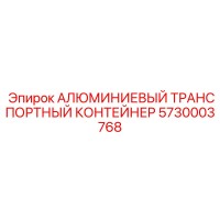 5730003768 АЛЮМИНИЕВЫЙ ТРАНСПОРТНЫЙ КОНТЕЙНЕР Epiroc