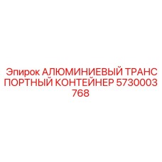 5730003768 АЛЮМИНИЕВЫЙ ТРАНСПОРТНЫЙ КОНТЕЙНЕР Epiroc