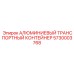 5730003768 АЛЮМИНИЕВЫЙ ТРАНСПОРТНЫЙ КОНТЕЙНЕР Epiroc