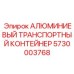 5730003768 АЛЮМИНИЕВЫЙ ТРАНСПОРТНЫЙ КОНТЕЙНЕР Epiroc