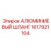 1617921104 АЛЮМИНИЕВЫЙ ШЛАНГ Epiroc