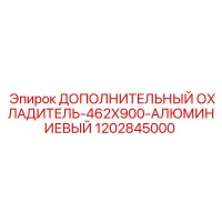1202845000 ДОПОЛНИТЕЛЬНЫЙ ОХЛАДИТЕЛЬ-462X900-АЛЮМИНИЕВЫЙ Epiroc