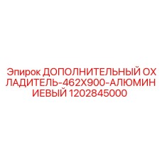 1202845000 ДОПОЛНИТЕЛЬНЫЙ ОХЛАДИТЕЛЬ-462X900-АЛЮМИНИЕВЫЙ Epiroc
