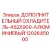 1202845000 ДОПОЛНИТЕЛЬНЫЙ ОХЛАДИТЕЛЬ-462X900-АЛЮМИНИЕВЫЙ Epiroc