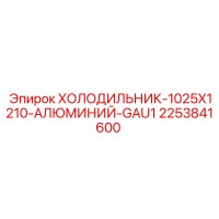 2253841600 ХОЛОДИЛЬНИК-1025X1210-АЛЮМИНИЙ-GAU1 Epiroc