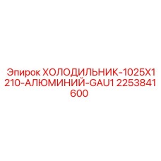 2253841600 ХОЛОДИЛЬНИК-1025X1210-АЛЮМИНИЙ-GAU1 Epiroc