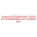 2253841600 ХОЛОДИЛЬНИК-1025X1210-АЛЮМИНИЙ-GAU1 Epiroc