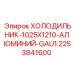 2253841600 ХОЛОДИЛЬНИК-1025X1210-АЛЮМИНИЙ-GAU1 Epiroc