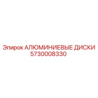 5730008330 АЛЮМИНИЕВЫЕ ДИСКИ Epiroc